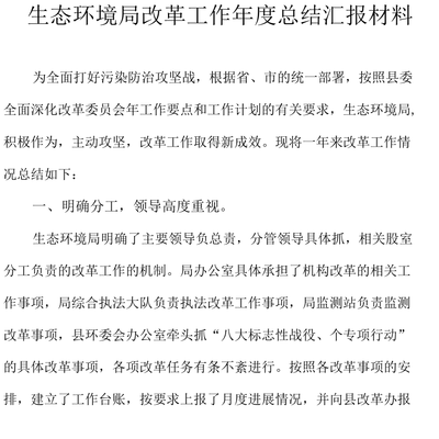 生態(tài)環(huán)境局改革工作年度總結(jié)匯報(bào)材料